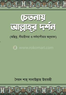 চেতনায় আল্লাহর দর্শন image
