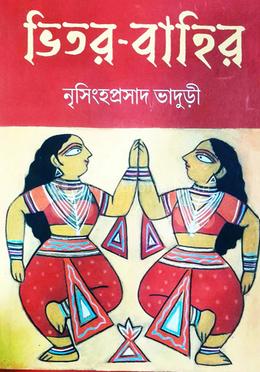 ভিতর-বাহির