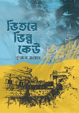 ভিতরে ভিন্ন কেউ image