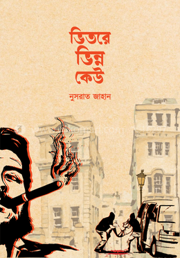 ভিতরে ভিন্ন কেউ image