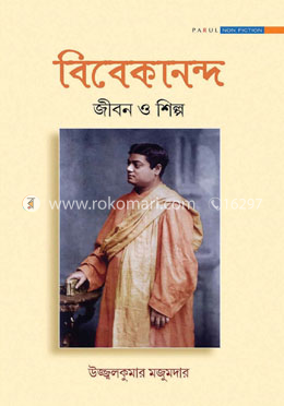 বিবেকানন্দ জীবন ও শিল্প
