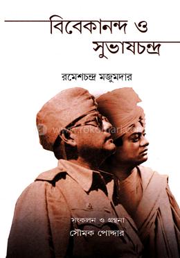 বিবেকানন্দ ও সুভাষচন্দ্র image