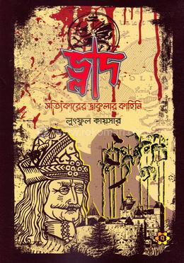 ভ্লাদ : সত্যিকারের ড্রাকুলার কাহিনি image