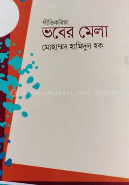 ভবের মেলা