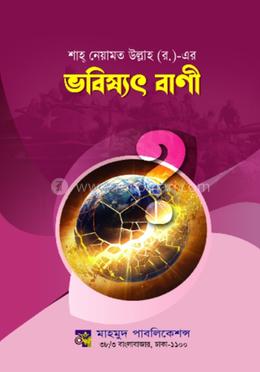 শাহ নেয়ামত উল্লাহ ( রহ) এর ভবিষ্যৎ বাণী image