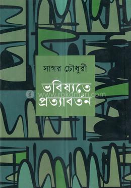 ভবিষ্যতে প্রত্যাবর্তন image