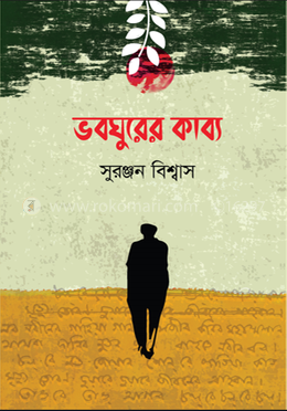 ভবঘুরের কাব্য