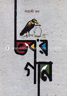 ভব’র গান