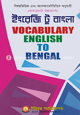 ভোকাবুলারি ইংলিশ টু বাংলা image
