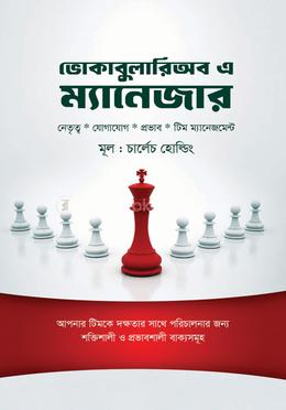 ভোকাবুলারি অব এ ম্যানেজার
