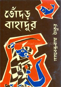 ভোঁদড় বাহাদুর image