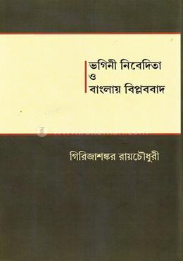 ভগিনী নিবেদিতা ও বাংলায় বিপ্লববাদ