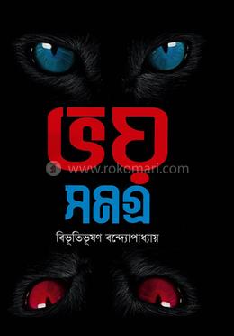 ভয় সমগ্র 