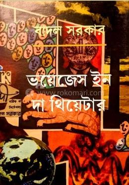 ভয়েজেস ইন দা থিয়েটার