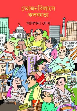 ভোজনবিলাসে কলকাতা