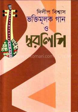ভক্তিমূলক গান ও স্বরলিপি