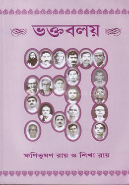 ভক্তবলয়: শ্রীশ্রীঠাকুর অনুকুলচন্দ্রের আদি ও মধ্যযুগের লীলা-পার্ষদ্-চরিত