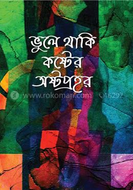ভুলে থাকি কষ্টের অষ্টপ্রহর