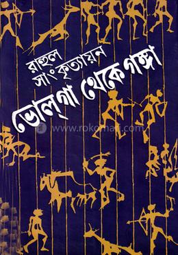 ভোলগা থেকে গঙ্গা - দুইপর্ব এক সঙ্গে image