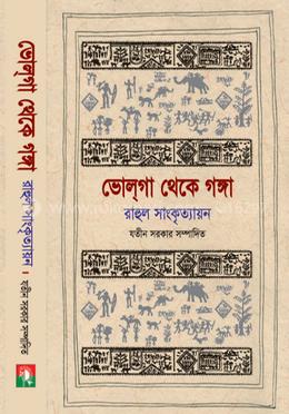 ভোলগা থেকে গঙ্গা (দুই পর্ব একত্রে)