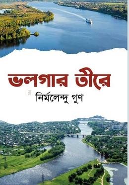 ভলগার তীরে