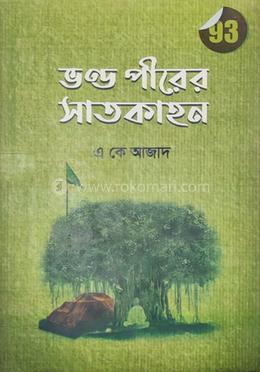 ভণ্ড পীরের সাতকাহন 
