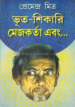 ভূত-শিকারি মেজকর্তা এবং