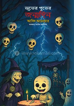 ভূতের পুতের জন্মদিন image