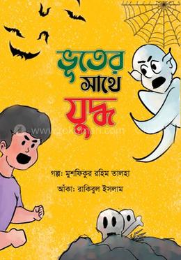 ভূতের সাথে যুদ্ধ