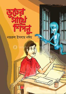 ভূতের সাথে শিপলু