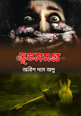 ভূতসমগ্র