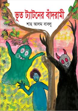 ভূতট্যাটনের বাঁদরামী image