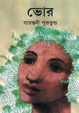 ভোর
