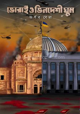 ভোরাই ও ভিনদেশী ঘুম