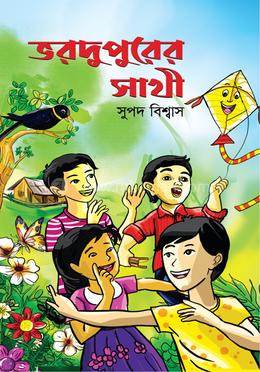 ভরদুপুরের সাথী