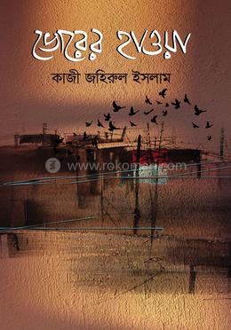 ভোরের হাওয়া