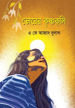 ভোরের কৃষ্ণকলি image