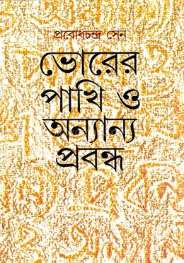 ভোরের পাখি ও অন্যান্য প্রবন্ধ