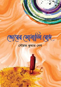 ভোরের সোনালি রোদ 