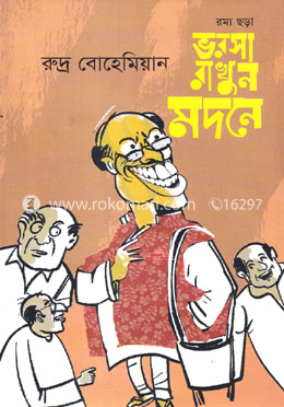 ভরসা রাখুন মদনে