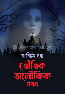 ভৌতিক অলৌকিক সমগ্র image