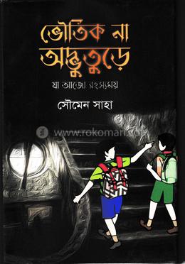 ভৌতিক না অদ্ভুতুড়ে যা আজো রহস্যময়