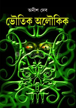 ভৌতিক অলৌকিক