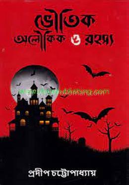 ভৌতিক অলৌকিক ও রহস্য