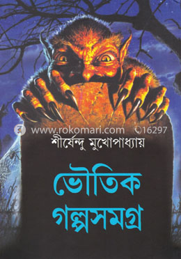 ভৌতিক গল্পসমগ্র (হার্ডকভার)