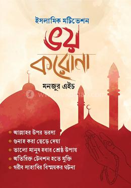 ভয় করোনা