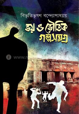 ভয় ও ভৌতিক গল্পসমগ্র image