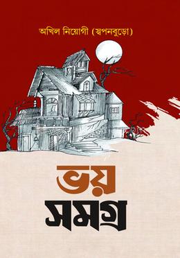 ভয় সমগ্র image
