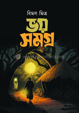ভয় সমগ্র
