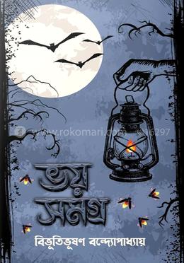 ভয় সমগ্র image